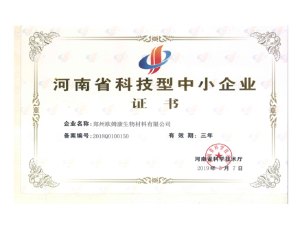 荣誉资质：河南省科技型中小企业证书