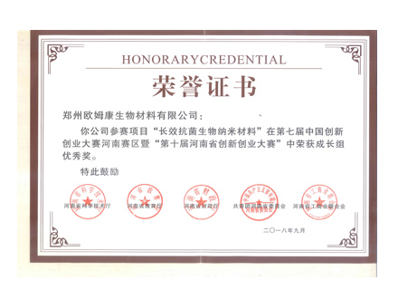 荣誉资质：第十届河南省创新创业大赛优秀奖